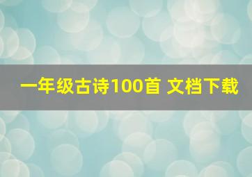 一年级古诗100首 文档下载